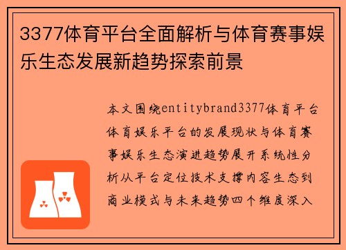 3377体育平台全面解析与体育赛事娱乐生态发展新趋势探索前景 3377体育平台全面解析与体育赛事娱乐生态发展新趋势探索前景