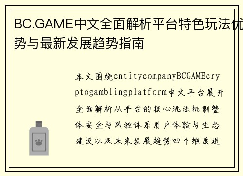 BC.GAME中文全面解析平台特色玩法优势与最新发展趋势指南