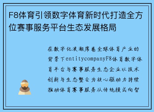 F8体育引领数字体育新时代打造全方位赛事服务平台生态发展格局
