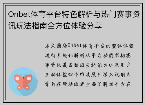 Onbet体育平台特色解析与热门赛事资讯玩法指南全方位体验分享