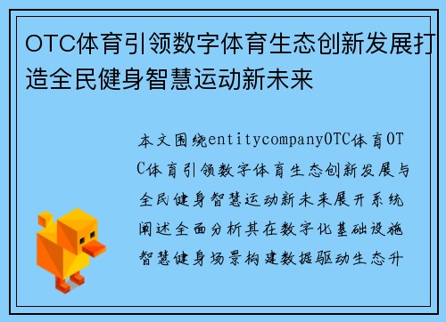 OTC体育引领数字体育生态创新发展打造全民健身智慧运动新未来