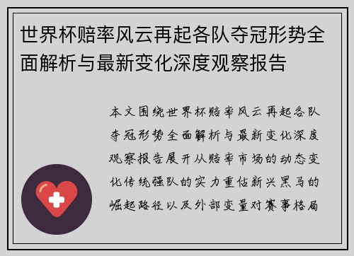 世界杯赔率风云再起各队夺冠形势全面解析与最新变化深度观察报告
