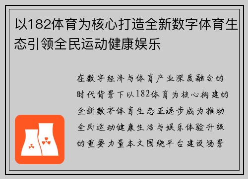 以182体育为核心打造全新数字体育生态引领全民运动健康娱乐
