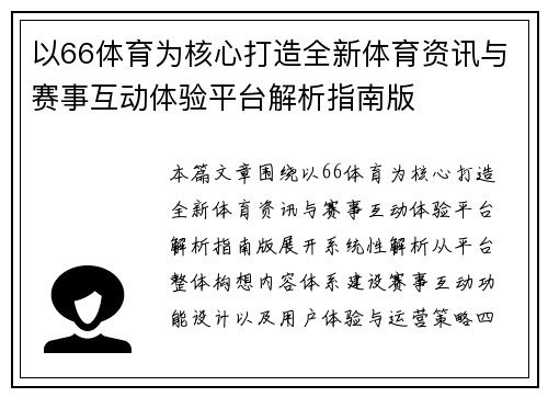 以66体育为核心打造全新体育资讯与赛事互动体验平台解析指南版