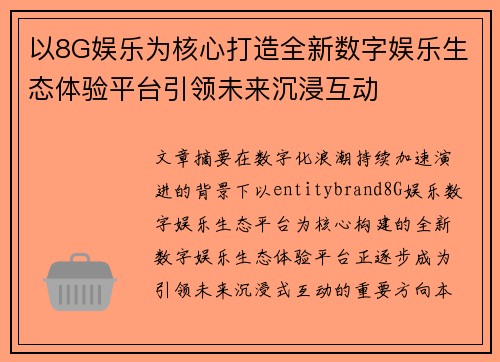 以8G娱乐为核心打造全新数字娱乐生态体验平台引领未来沉浸互动
