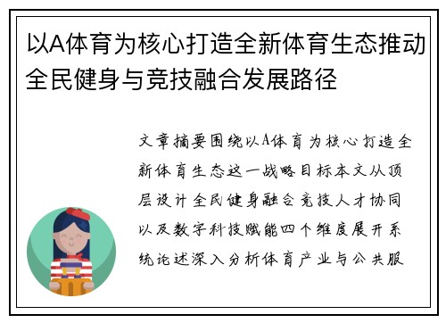 以A体育为核心打造全新体育生态推动全民健身与竞技融合发展路径