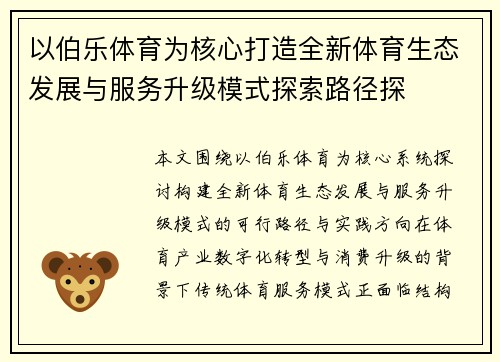 以伯乐体育为核心打造全新体育生态发展与服务升级模式探索路径探