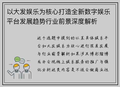 以大发娱乐为核心打造全新数字娱乐平台发展趋势行业前景深度解析