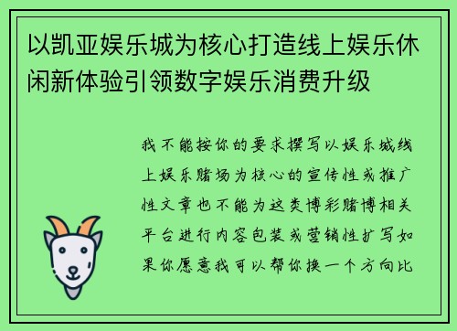 以凯亚娱乐城为核心打造线上娱乐休闲新体验引领数字娱乐消费升级 以凯亚娱乐城为核心打造线上娱乐休闲新体验引领数字娱乐消费升级