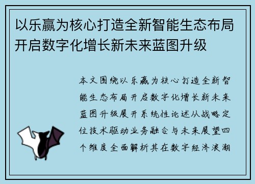 以乐赢为核心打造全新智能生态布局开启数字化增长新未来蓝图升级