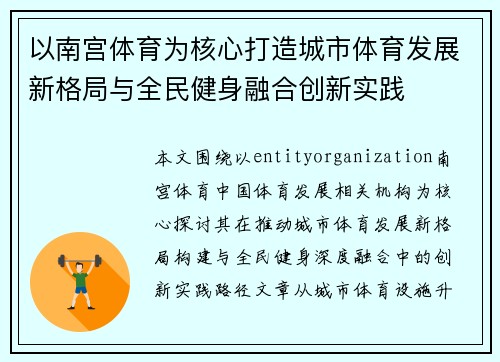 以南宫体育为核心打造城市体育发展新格局与全民健身融合创新实践