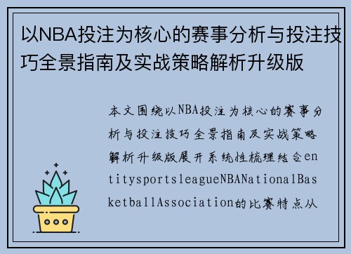 以NBA投注为核心的赛事分析与投注技巧全景指南及实战策略解析升级版