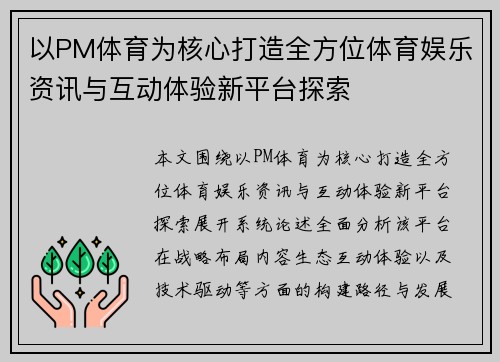以PM体育为核心打造全方位体育娱乐资讯与互动体验新平台探索