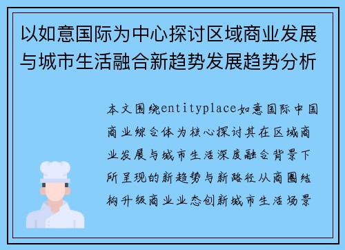 以如意国际为中心探讨区域商业发展与城市生活融合新趋势发展趋势分析
