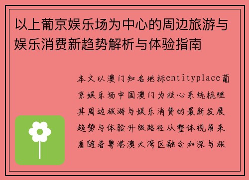以上葡京娱乐场为中心的周边旅游与娱乐消费新趋势解析与体验指南