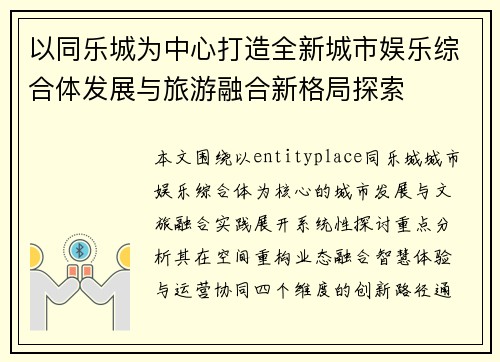 以同乐城为中心打造全新城市娱乐综合体发展与旅游融合新格局探索