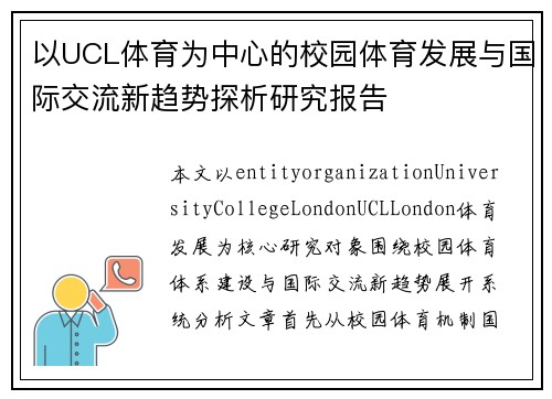 以UCL体育为中心的校园体育发展与国际交流新趋势探析研究报告