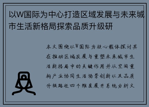 以W国际为中心打造区域发展与未来城市生活新格局探索品质升级研