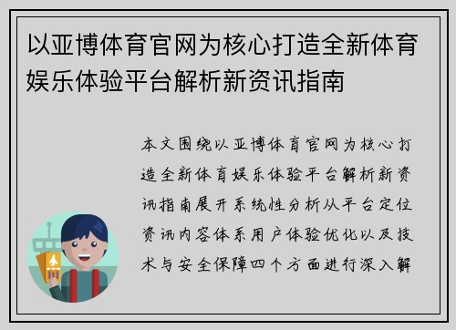 以亚博体育官网为核心打造全新体育娱乐体验平台解析新资讯指南