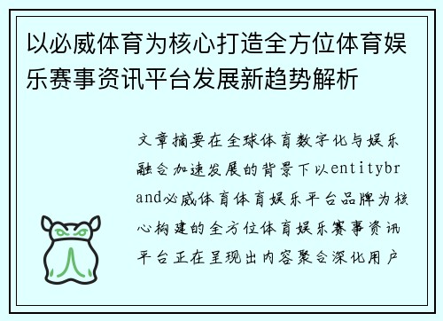 以必威体育为核心打造全方位体育娱乐赛事资讯平台发展新趋势解析