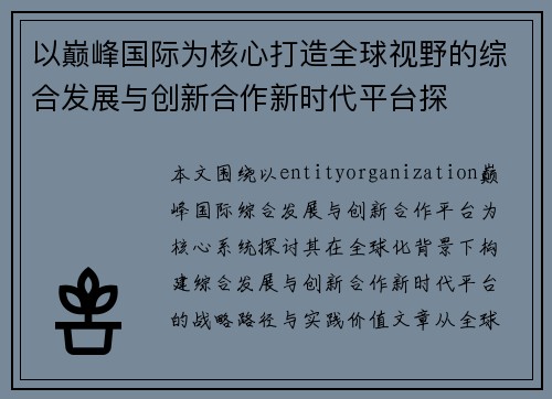 以巅峰国际为核心打造全球视野的综合发展与创新合作新时代平台探