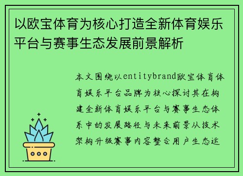 以欧宝体育为核心打造全新体育娱乐平台与赛事生态发展前景解析