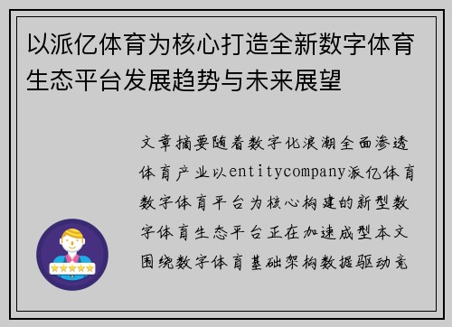 以派亿体育为核心打造全新数字体育生态平台发展趋势与未来展望