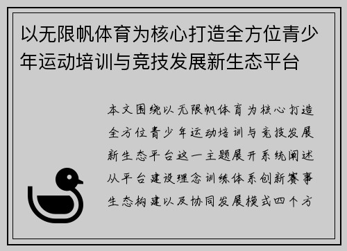 以无限帆体育为核心打造全方位青少年运动培训与竞技发展新生态平台