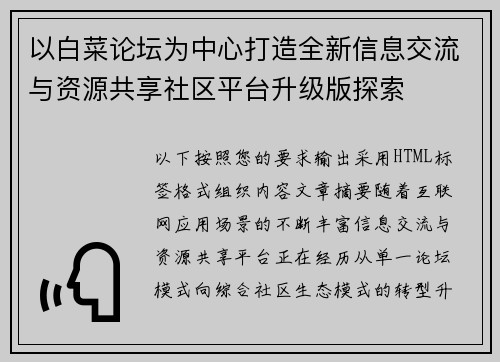 以白菜论坛为中心打造全新信息交流与资源共享社区平台升级版探索