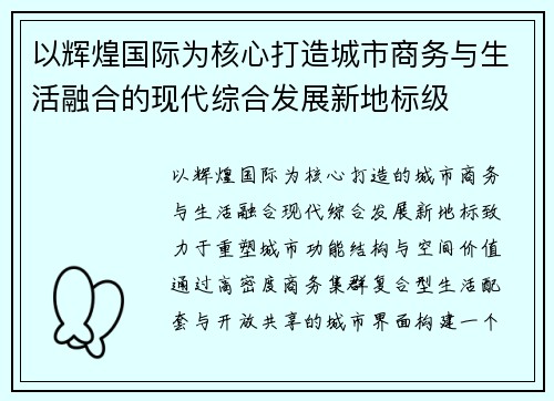 以辉煌国际为核心打造城市商务与生活融合的现代综合发展新地标级