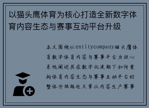 以猫头鹰体育为核心打造全新数字体育内容生态与赛事互动平台升级