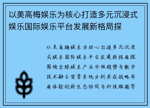 以美高梅娱乐为核心打造多元沉浸式娱乐国际娱乐平台发展新格局探