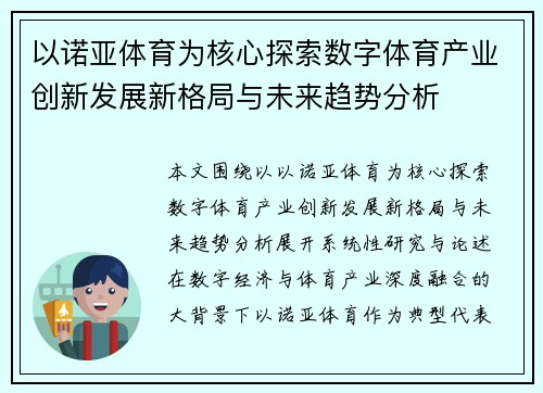 以诺亚体育为核心探索数字体育产业创新发展新格局与未来趋势分析