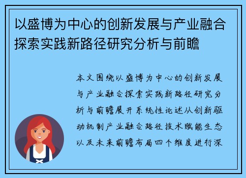 以盛博为中心的创新发展与产业融合探索实践新路径研究分析与前瞻