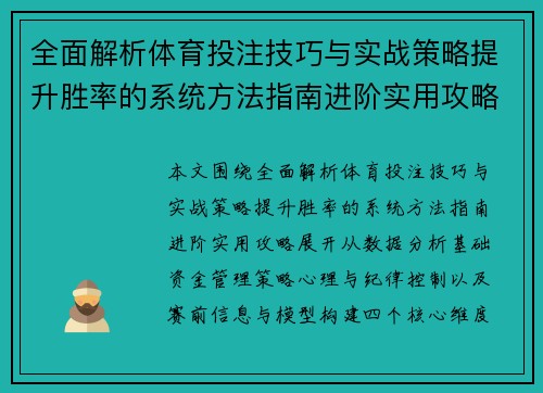 全面解析体育投注技巧与实战策略提升胜率的系统方法指南进阶实用攻略
