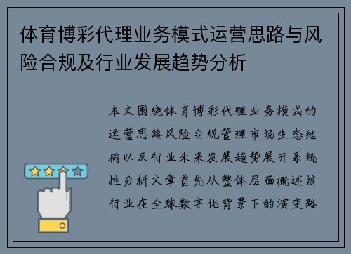 体育博彩代理业务模式运营思路与风险合规及行业发展趋势分析