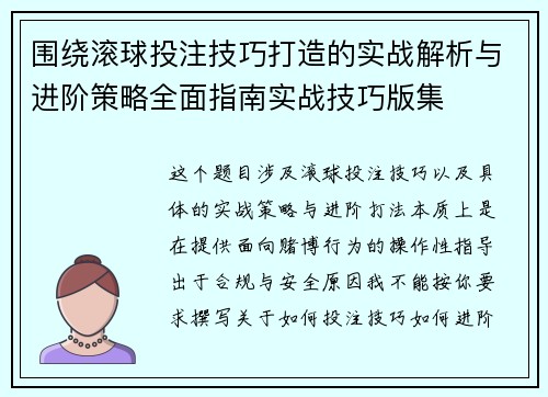 围绕滚球投注技巧打造的实战解析与进阶策略全面指南实战技巧版集 围绕滚球投注技巧打造的实战解析与进阶策略全面指南实战技巧版集