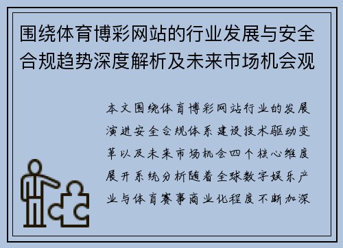 围绕体育博彩网站的行业发展与安全合规趋势深度解析及未来市场机会观察