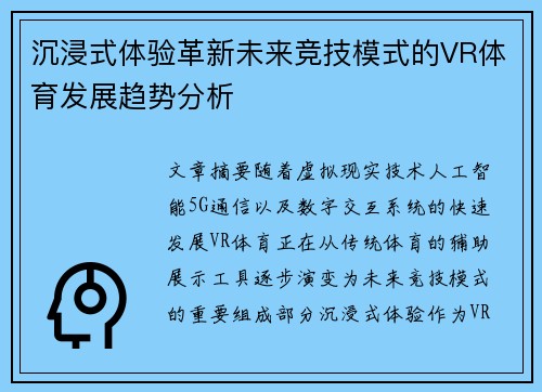 沉浸式体验革新未来竞技模式的VR体育发展趋势分析