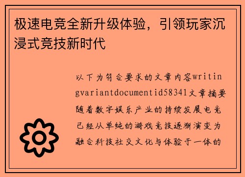 极速电竞全新升级体验，引领玩家沉浸式竞技新时代