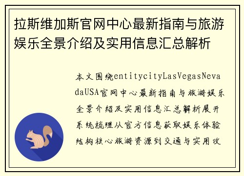 拉斯维加斯官网中心最新指南与旅游娱乐全景介绍及实用信息汇总解析