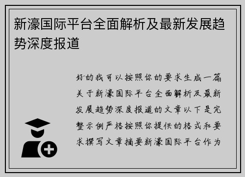 新濠国际平台全面解析及最新发展趋势深度报道