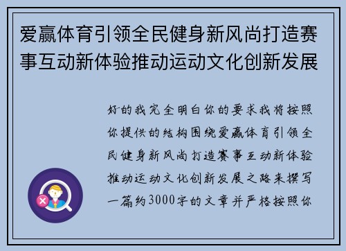 爱赢体育引领全民健身新风尚打造赛事互动新体验推动运动文化创新发展之路