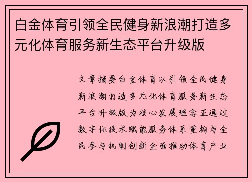 白金体育引领全民健身新浪潮打造多元化体育服务新生态平台升级版