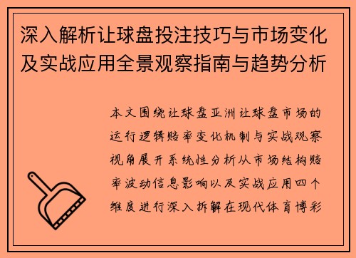 深入解析让球盘投注技巧与市场变化及实战应用全景观察指南与趋势分析 深入解析让球盘投注技巧与市场变化及实战应用全景观察指南与趋势分析