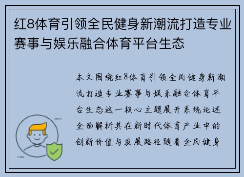 红8体育引领全民健身新潮流打造专业赛事与娱乐融合体育平台生态