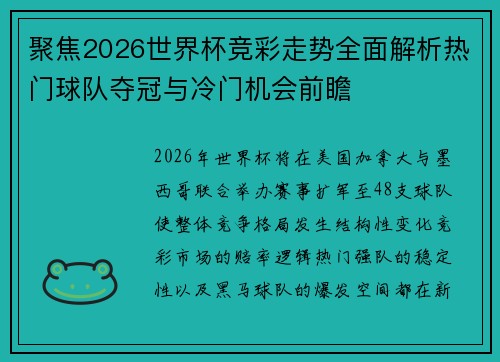 聚焦2026世界杯竞彩走势全面解析热门球队夺冠与冷门机会前瞻