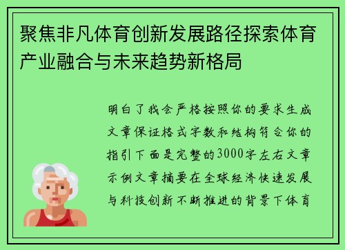 聚焦非凡体育创新发展路径探索体育产业融合与未来趋势新格局