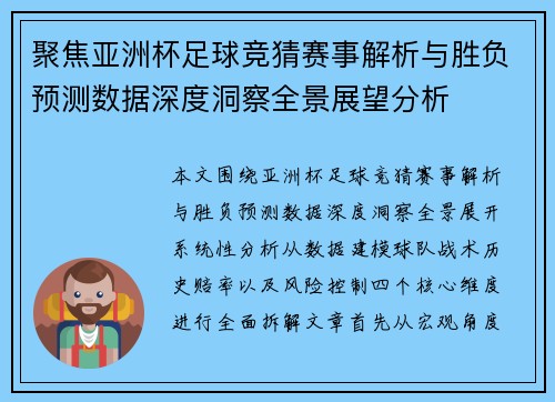 聚焦亚洲杯足球竞猜赛事解析与胜负预测数据深度洞察全景展望分析