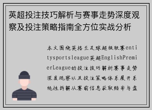 英超投注技巧解析与赛事走势深度观察及投注策略指南全方位实战分析